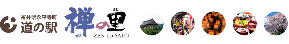 福井県 永平寺町の道の駅「禅の里」